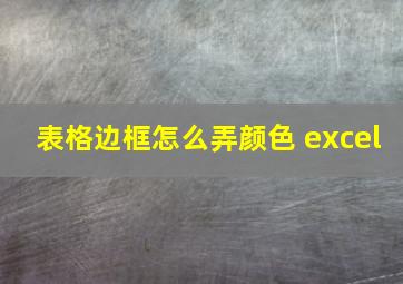 表格边框怎么弄颜色 excel